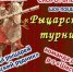 "Рыцарский турнир" - Городской дворец культуры