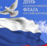 План мероприятий, посвященных Дню флага России  в учреждениях культуры Гурьевского района - Гурьевский район