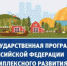 С 2020 года вступила в действие Государственная программа « Комплексное развитие сельских территорий» - Гурьевский район