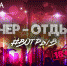 "Вечер отдыха" - Городской дворец культуры