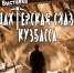 «Шахтерская Слава Кузбасса» - Управление культуры