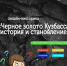 Онлайн-викторина "Черное золото кузбасса: история и становление" - Краеведческий музей