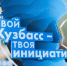 Илья Середюк: 129 проектов инициативного бюджетирования будет реализовано в Кузбассе в 2025 году - Гурьевский район
