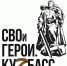 Стартовал прием заявок на участие в региональной программе подготовки кадров «СВОи Герои. Куzбасс» - Гурьевский район