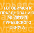 Округ готовится к празднованию 90-летия Гурьевского района - Гурьевский район