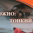 Внимание опасный лёд! - Гурьевский район