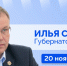 Губернатор Илья Середюк 20 ноября ответит на вопросы кузбассовцев в прямом эфире в соцсетях - Гурьевский район