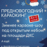 "Предновогодний караокинг" - Городской дворец культуры