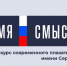 Конкурс современного плакатного искусства "Время смыслов" - Гурьевский район