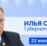 Губернатор Илья Середюк 22 января ответит на вопросы кузбассовцев в прямом эфире в соцсетях - Гурьевский район
