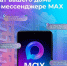 Домовые чаты в мессенджере MAX! - Гурьевский район