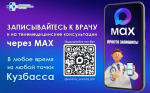 Чат-бот Министерства здравоохранения Кузбасса в мессенджере MAX