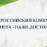 Всероссийский конкурс детских и молодежных проектов «Планета – наше достояние» - Гурьевский район