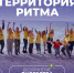 Форум «Территория Ритма – десятилетие лидерства» соберет участников со всей России в «Сенеже» - Гурьевский район